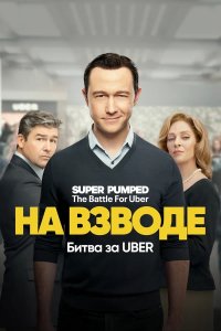 На низком старте: Битва за Uber